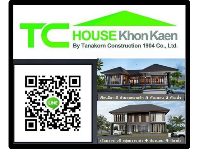 "คิดจะสร้างบ้าน ต้องคิดถึงเรา" TC HOUSE KHONKAEN