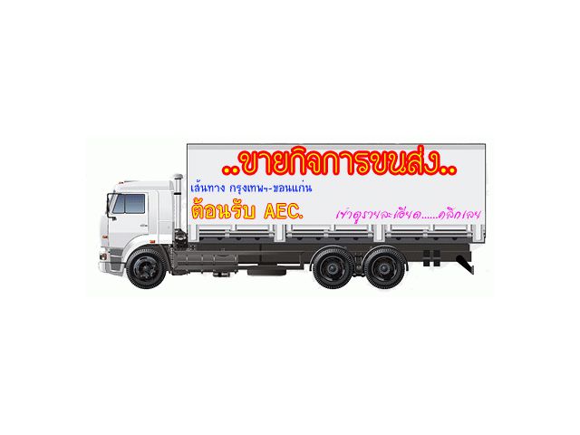 ขายกิจการขนส่ง (ต้อนรับ AEC.) เส้นทาง กรุงเทพฯ-ขอนแก่น laksap.com