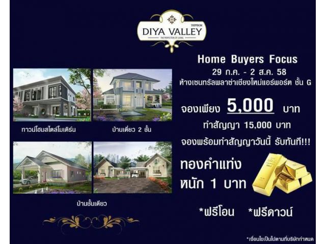 โปรโมชั่นงาน Home buyer  2558  Diya  maejo บ้านรมณ บ้านเดี่ยวชั้นเดียว เพียง  1.69 ล้าน