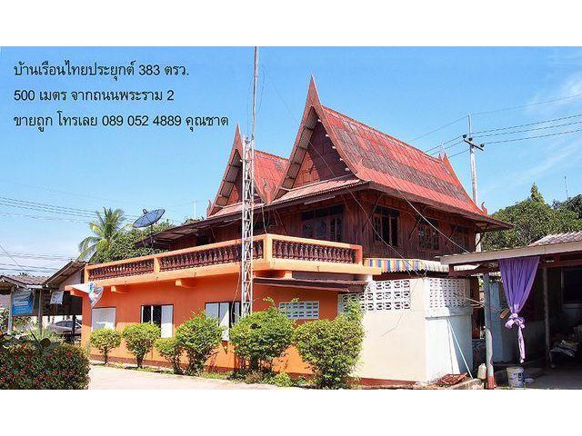 ขายบ้านทรงไทย ประยุกต์ 383 ตรว.