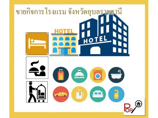 POP-723 โรงแรม จ.อุบลราชธานี สร้างตามมาตรฐานโรงแรม พร้อมให้ประกอบกิจการ -สอบถามราคา