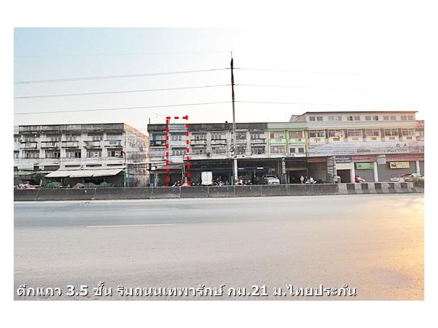 ขายตึกแถวเทพารักษ์ หมู่บ้านไทยประกัน ริมถนนเทพารักษ์ กม 21 ค้าขายได้ 20 ตร.ว เพียง 3.5 ล้านบาท