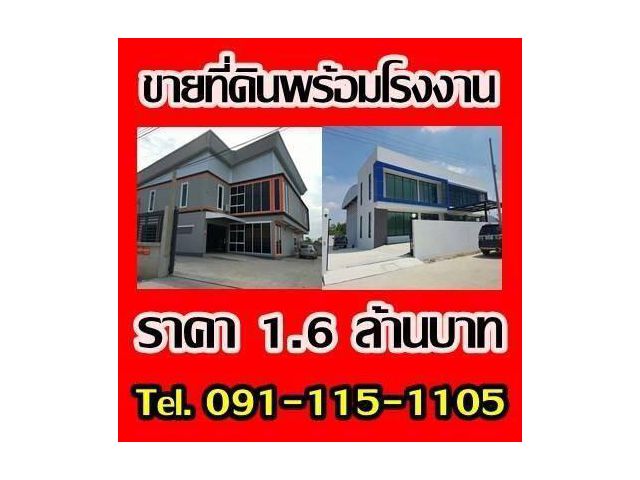 เปิดโครงการใหม่!!!โรงงานใหม่พร้อมที่ดิน100 ตารางวา ราคา 1.6 ล้านบาท