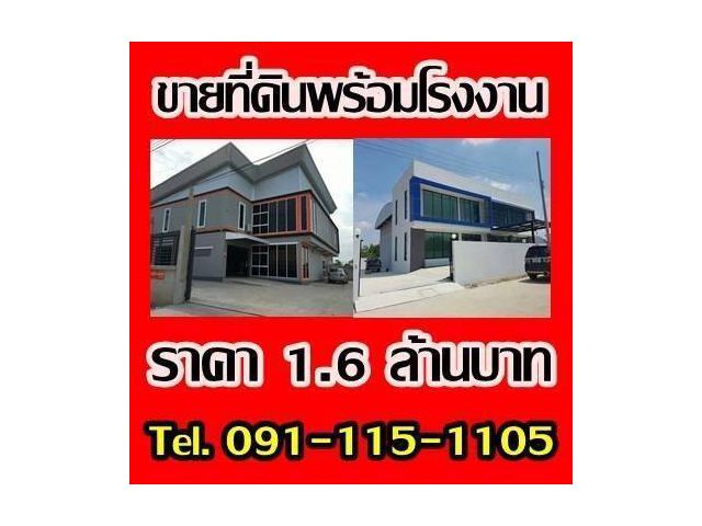 เปิดโครงการใหม่!!!โรงงานใหม่พร้อมที่ดิน100 ตารางวา ราคา 1.6 ล้านบาท