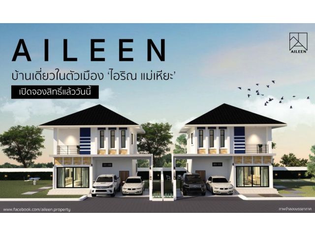 Presale บ้านเดี่ยว โครงการ AILEEN แม่เหียะ เริ่มต้น 1.99 ล้าน เหลือเพียง 6 หลัง