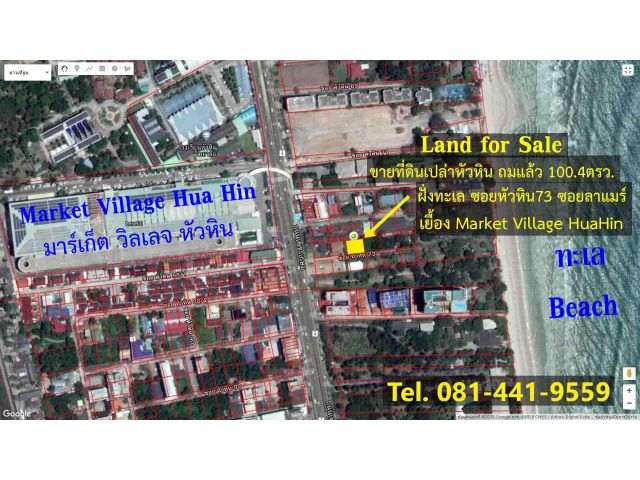 ขายที่ดินถมแล้วเยื้องMarket Village HuaHin ซ.หัวหิน73 (ซอยลาแมร์)ไกล้ทะเล5นาที