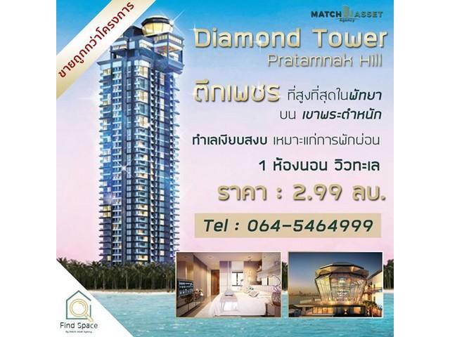 ขาย!! Diamond Tower Pratamnak Hill (ไดมอนด์ ทาวเวอร์ พระตำหนัก)