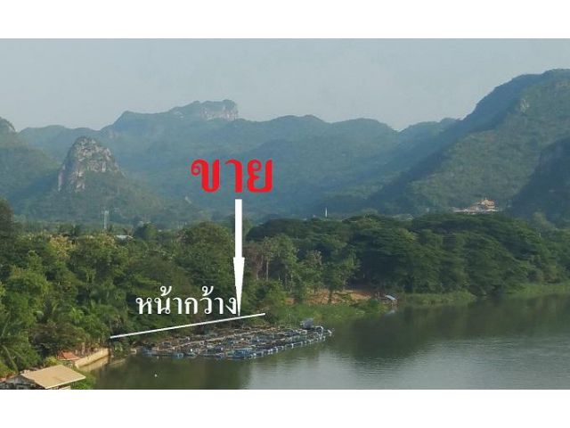 ขายที่ดินติดแม่น้ำ กาญจนบุรี ห่างศาลากลาง 6 กม.