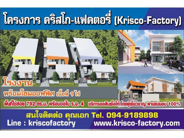 โครงการคริสโก แฟกเตอรี่ Krisco factory ขายโรงงานใหม่พร้อมออฟฟิศ 2 ชั้น ขอ ใบ ร.ง 4 ได้