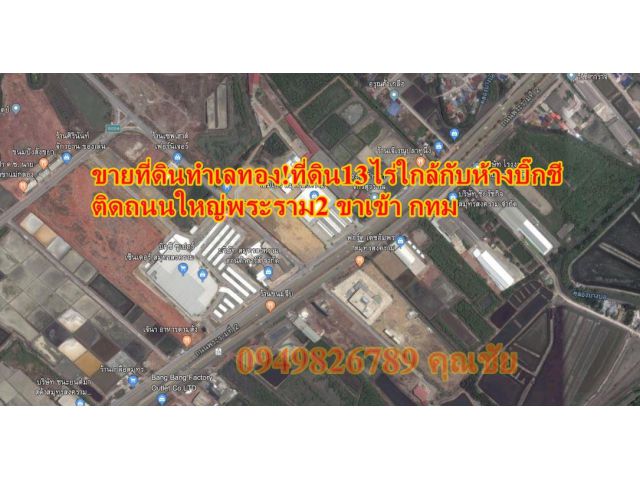 ขายที่ดินทำเลทอง!ที่ดิน13ไร่ ใกล้กับห้างบิ๊กชี โฮมโปร ติดถนนใหญ่พระราม2 ขาเข้า กทม ที่สวยมากๆ