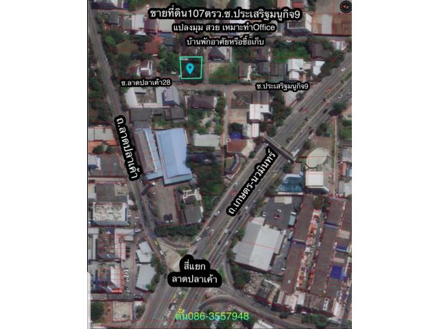 ขายที่ดิน107ตรว.ซอยประเสริฐมนูกิจ9 ออกลาดปลาเค้า28ได้ใก้ลสี่แยกลาดปลาเค้า ห่างเกษตร นวมินทร์เพียง50ม. ที่สวยมาก แปลงมุม