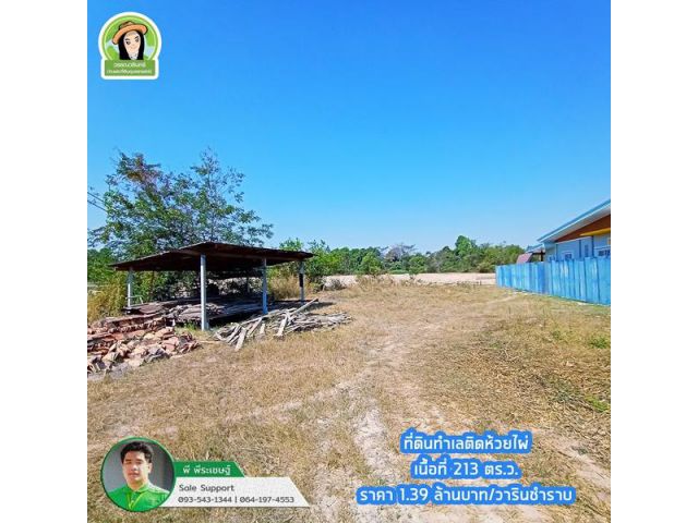 ที่ดินสำหรับสร้างบ้านวิวติดห้วยไผ่/วารินชำราบ