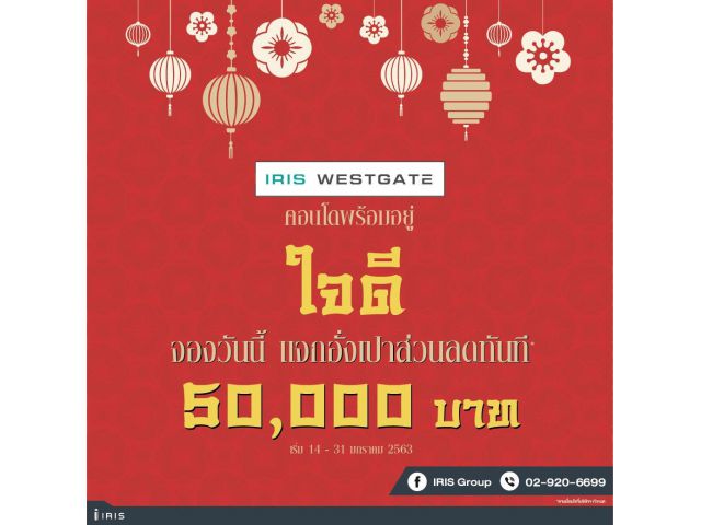 ขายคอนโดไอริส เวสเกตบางใหญ่