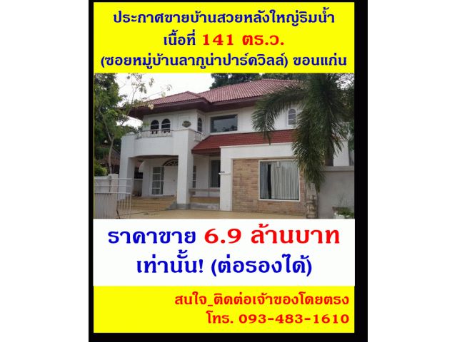 บ้านสวยหลังใหญ่ริมน้ำ (หมู่บ้านลากูน่าปาร์ควิลล์) ราคาถูก สุดคุ้ม!!!