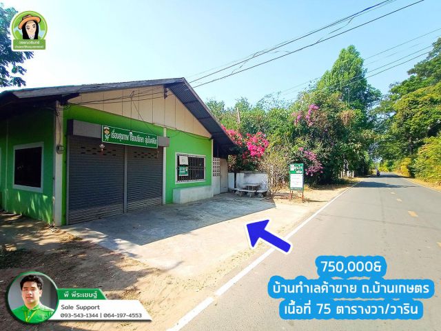 บ้านทำเลสำหรับค้าขาย ซ.บ้านเกษตร/บ้านคำขวาง ขายถูก 750,000 บาทเท่านั้น