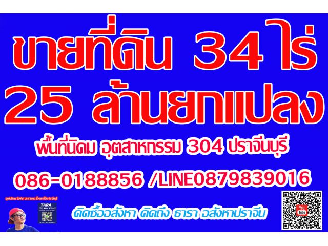 ปิดการขาย ขายที่ดิน 34 ไร่ พื้นที่สีม่วง นิคมอุตสาหกรรรม 304 ่ต.ท่าตูม อ.ศรีมหาโพธิ จ.ปราจีนบุรี