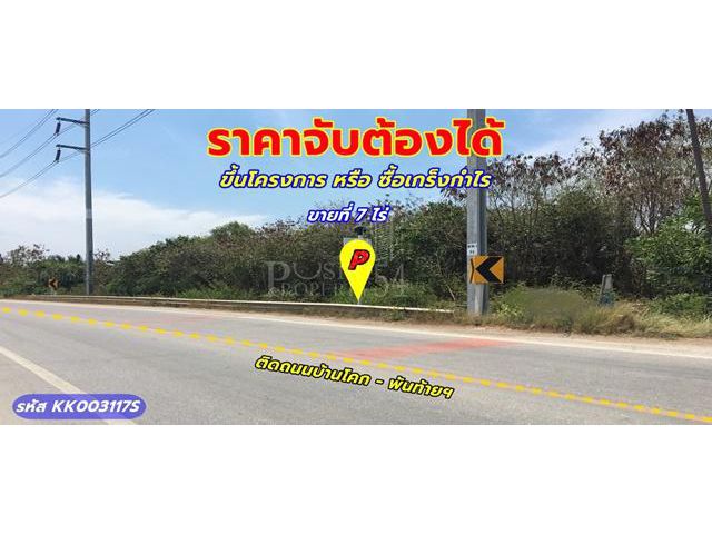 ขายที่ 7ไร่ ในราคาจับต้องได้ ทั้งขึ้นโครงการหรือซื้อเกร็งกำไร การเดินทางที่ง่าย บนถนนพันท้ายฯ ใกล้พระราม2