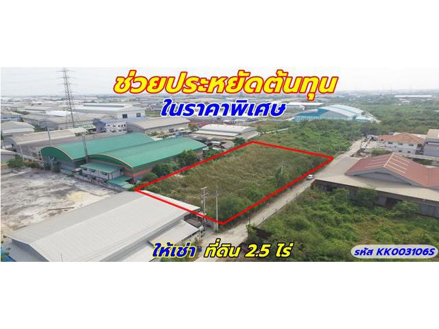ให้เช่าที่ดิน 2.5 ไร่ ช่วยประหยัดต้นทุน ในราคาพิเศษ  ใกล้ 3 เส้นหลัก เศรษฐกิจ เอกชัย พระราม2 ใช้งานได้หลากหลาย หน้ากว้าง