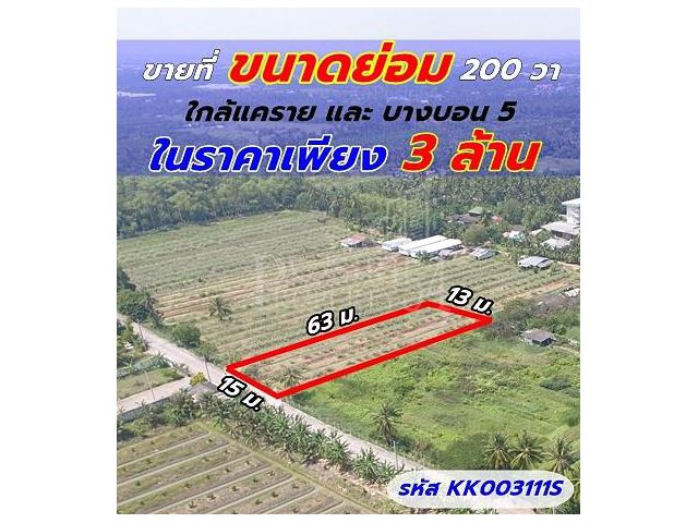 ขายที่ขนาดย่อม200วา เดินทางสะดวกบนถนนเลียบคลองสี่วา ใกล้แคราย และบางบอน 5 ในราคาเพียง 3 ล้าน