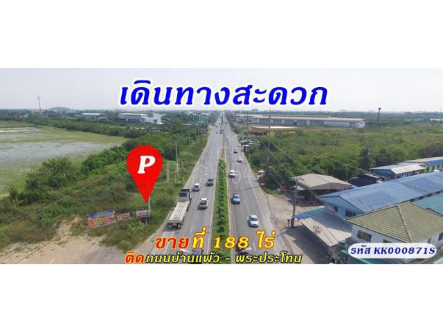 ขายที่ 188 ไร่ เดินทางสะดวก ติด ถ.บ้านแพ้ว ใกล้ฝั่งพระราม 2 ใช้งานง่าย ติดถนนทั้งหน้าและหลัง