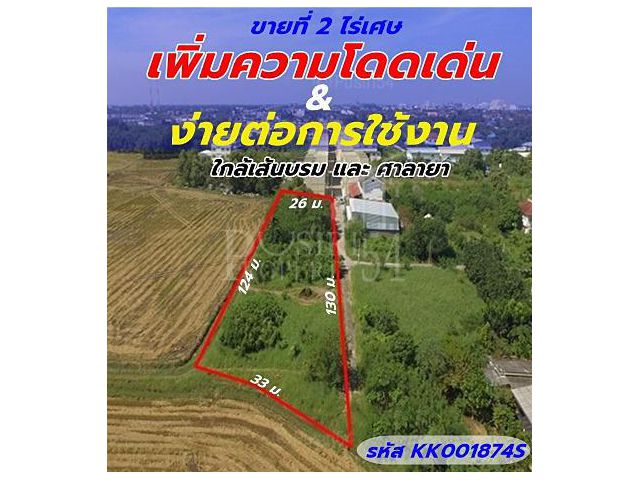 ราคาพิเศษ ที่แปลงสวย 2 ไร่เศษ ซอยบรมราชชนนี 76 หน้ากว้าง 130 เมตร ติดถนนคอนกรีต ด้านข้างติดหมู่บ้านทวีสุขวิลเลท ทำเลดี