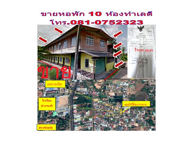 ขายหอพัก ในเมืองอำนาจเจริญ จำนวน 10 ห้อง 2 ชั้น