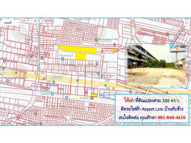 ให้เช่า ที่ดิน แปลงสวย เนื้อที่ 288 ตร.ว. ติดรถไฟฟ้า Airport Link บ้านทับช้าง