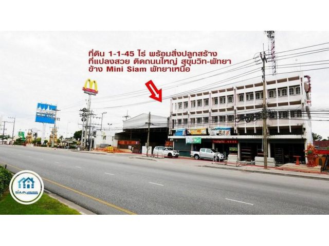 ที่ดินพร้อมสิ่งปลูกสร้าง 1-1-45 ไร่ ติดถถนใหญ่ สุขุมวิท-พัทยา ติดเมืองจำลอง(Mini Siam) พัทยาเหนือ เมืองพัทยา ชลบุรี