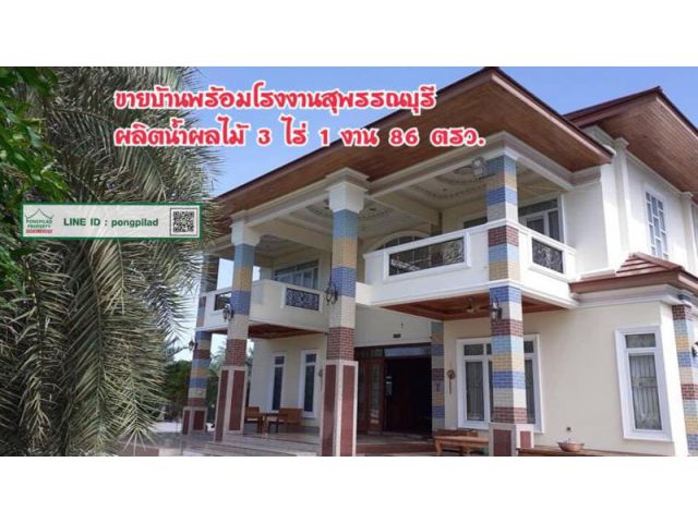 > ขายโรงงานสุพรรณบุรี พร้อมบ้านสวย 3 ไร่ 1 งาน 86 ตรว.