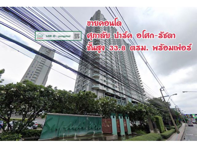 > ขายด่วน คอนโด ศุภาลัย ปาร์ค อโศก-รัชดา ใกล้เซ็นทรัลพระราม 9 ชั้นสูง 33.8 ตรม. พร้อมเฟอร์