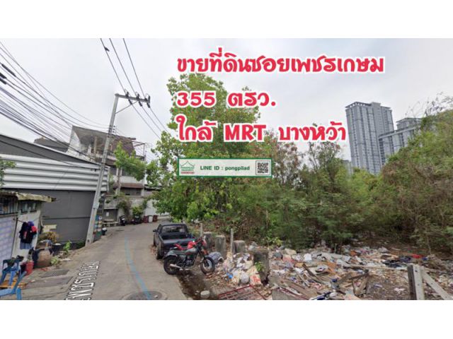 > ขายด่วน ที่ดินซอยภาษีเจริญ 355 ตรว. ใกล้ MRT บางหว้า
