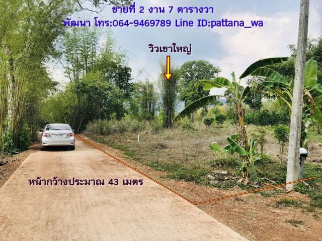 ️ขายที่สวยๆ แปลงเล็กๆ ด้านหลังมองเห็นวิวเขาใหญ่ เนื้อที่ 2 งาน 7 ตรว.
