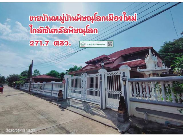 > ขายบ้านหน้าเซ็นทรัลพิษณุโลก หมู่บ้านพิษณุโลกเมืองใหม่ 271.7 ตรว. 2 ชั้น 3 นอน