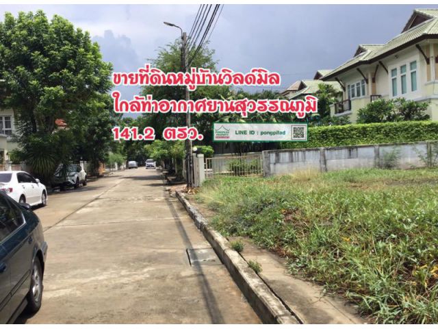 > ขายด่วน ที่ดินหมู่บ้านวิลด์มิล 141.2 ตรว. ใกล้ท่าอากาศยานสุวรรณภูมิ แถมแบบบ้าน 2 ชั้น