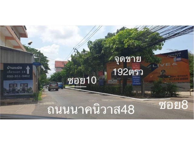 ขายที่ดินนาคนิวาส48 ใกล้ เซ็นทรัลอีสวอลล์ ใกล้ homepro ใกล้cdc เนื้อที่192 ตรว. ทำเล นาคนิวาส48 เส้นเมนแปลงมุม ติดถนน3ด้าน สวยมาก ด้านข้างติดแยก