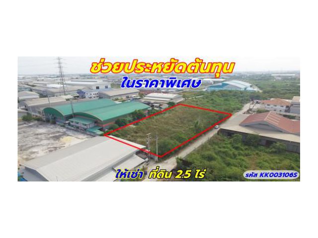 ให้เช่า ที่ดิน 2.5 ไร่ ช่วยประหยัดต้นทุนในราคาพิเศษ ใกล้ 3 เส้นหลัก เศรษฐกิจ เอกชัย พระราม2 ใช้งานได้หลากหลาย