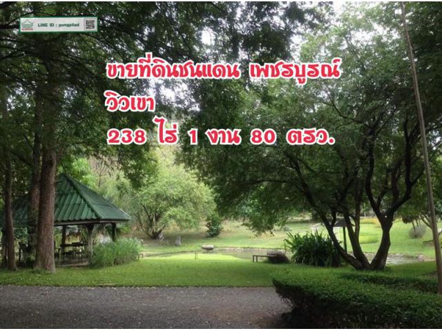 > ขายที่ดิน บ้านพักตากอากาศ วิวเขา ชนแดน เพชรบูรณ์ 238 ไร่เศษ