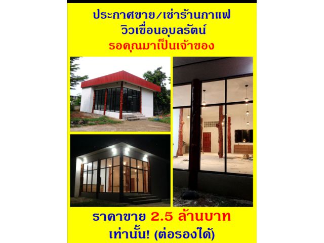 ขายหรือเช่า บ้านและร้านกาแฟ วิวเขื่อนอุบลรัตน์ รอคุณมาเป็นเจ้าของ หรือผู้ประกอบการรุ่นใหม่