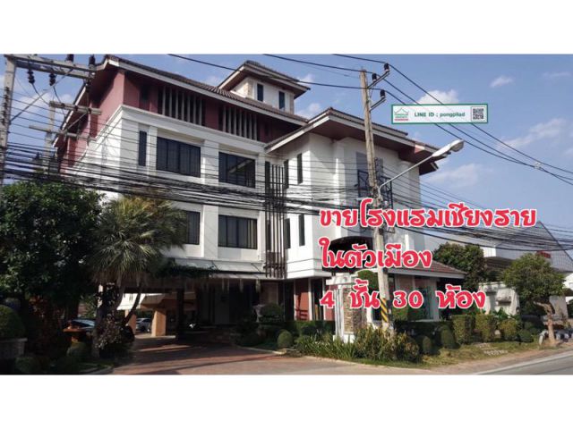 > ขายด่วน โรงแรมเชียงราย ใกล้อนุสาวรีย์พ่อขุนฯ 4 ชั้น 30 ห้อง 167.8 ตรว.