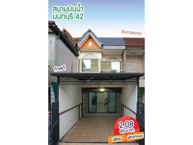 ขายทาวน์เฮาส์ทำเลดี ซ.นนทบุรี 42 พร้อมอยู่