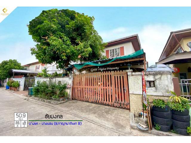 หมู่บ้านชัยมงคล ทำเล : บางแค – บางบอน