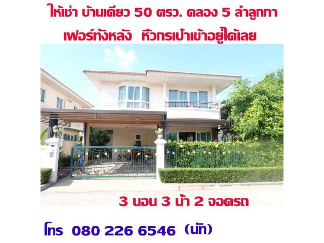 ให้เช่าบ้าน มบ.ศุภาลัย การ์เด้นวิลล์ วงแหวน-ลำลูกกา-คลอง 5 บึงคำพร้อย, ลำลูกกา
