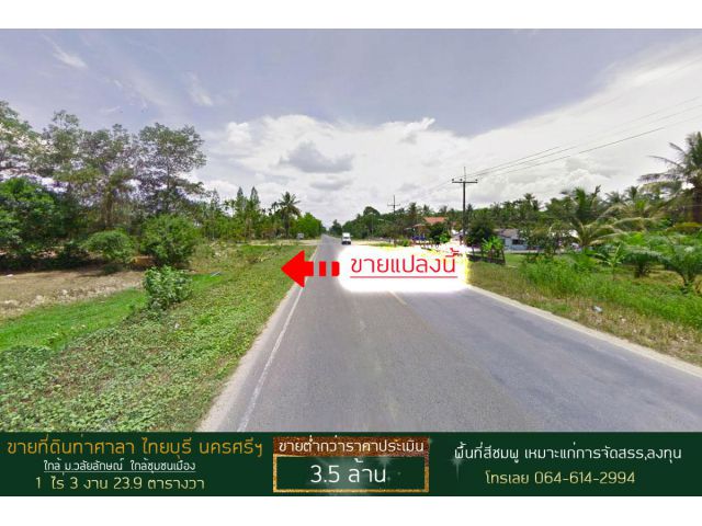 ขายที่ดินไทยบุรี ท่าศาลา นครศรีธรรมราช ต่ำกว่าราคาประเมิน