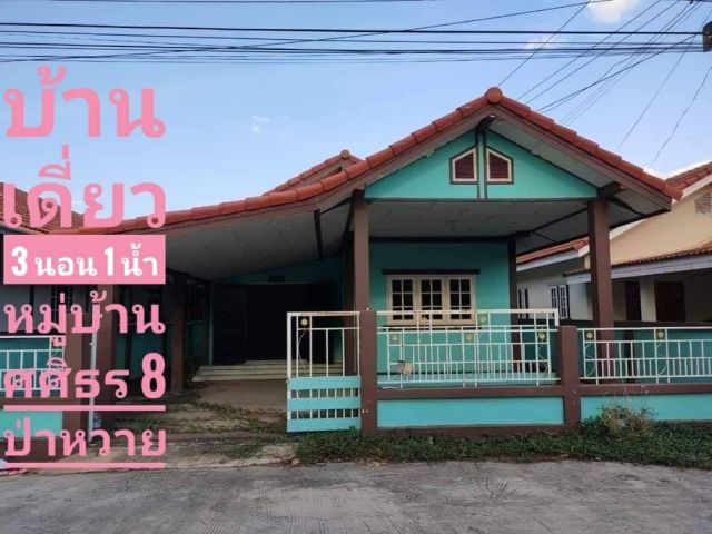 ขาย!!บ้านเดี่ยวชั้นเดี่ยว หมู่บ้าน ศศิธร8 เดินทางสะดวก