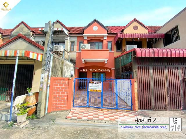 หมู่บ้านสุขสันต์ 2 ทำเล : ถ.เพชรเกษม 92/2