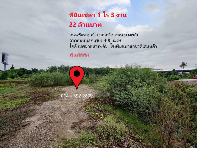 ขายที่ดินเปล่า 1 ไร่ 3 งาน ถ.ชัยพฤกษ์-ปากเกร็ด (บางพลับ)