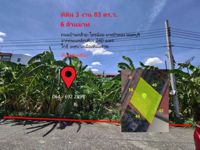 ขายที่ดิน พิมลราช บางบัวทอง นนทบุรี 3 งาน 83 ตร.ว ใกล้เทศบาลพิมลราช