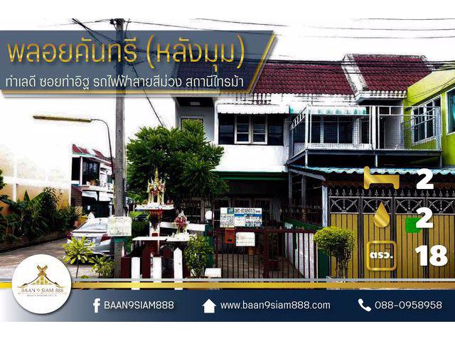 ทาวน์เฮ้าส์ พลอยคันทรี (หลังมุม) ทำเลดี ซอยท่าอิฐ