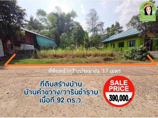 ที่ดินสร้างบ้าน พิกัดบ้านคำขวาง/วารินชำราบ