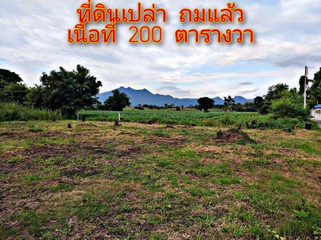 ขาย!!ที่ดินเปล่า หลังโรงเรียนละโว้ เนื้อที่ 200 ตารางวา เหมาะปลูกบ้าน